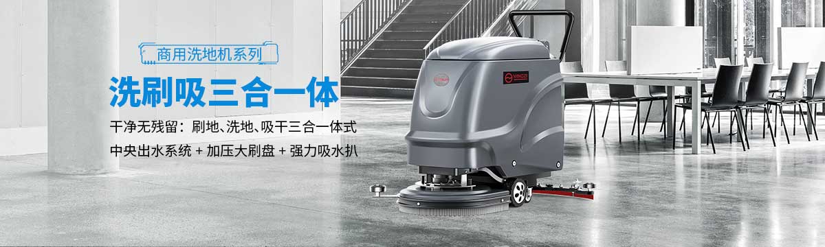 千亿国际游戏官网洗地机