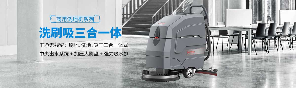 千亿国际游戏官网洗地机