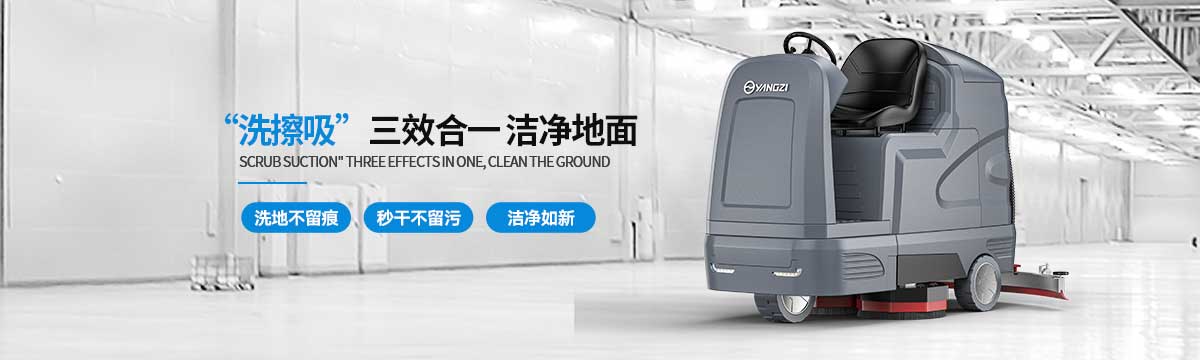千亿国际游戏官网洗地机