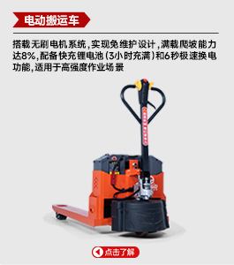电动搬运车