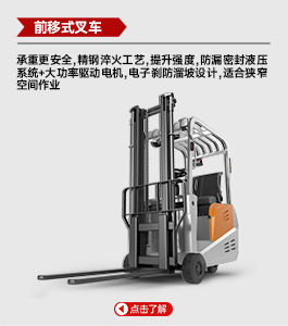 前移式叉车