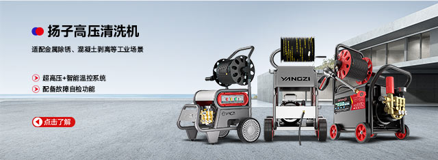 千亿国际游戏官网高压清洗机