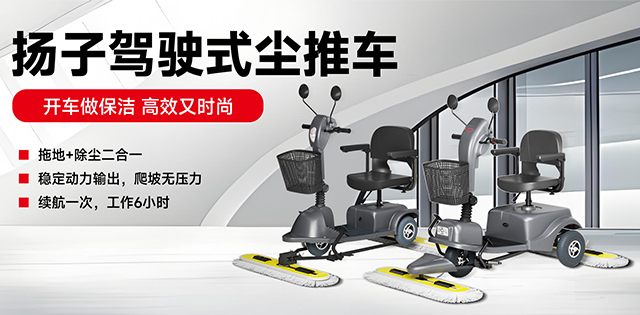 千亿国际游戏官网驾驶式尘推车