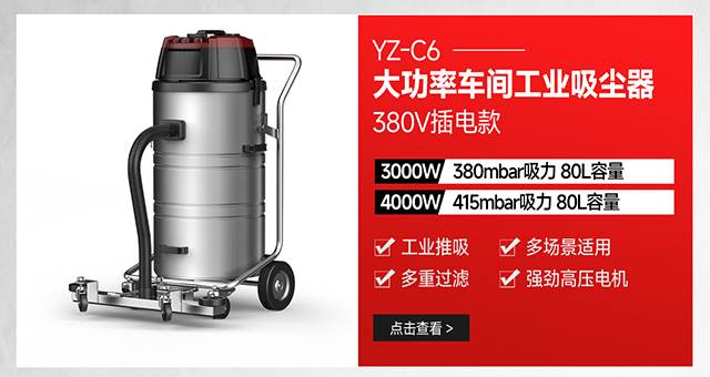 千亿国际游戏官网YZ-C6大功率车间粉尘金属颗粒用工业吸尘器380V插电款