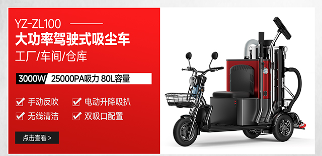 千亿国际游戏官网YZ-ZL100工厂车间仓库驾驶式大功率吸尘车