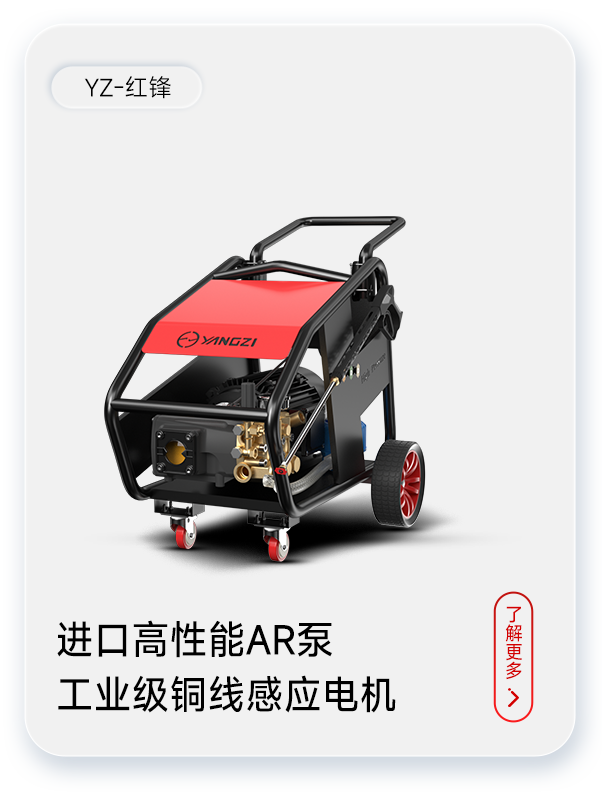千亿国际游戏官网高压清洗机YZ-红锋