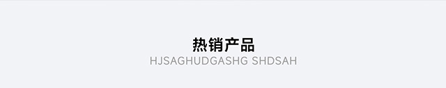 热销产品