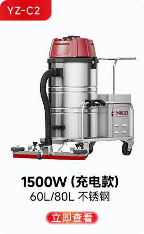 千亿国际游戏官网YZ-C2工业吸尘器1500W(充电款)
