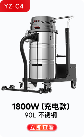 千亿国际游戏官网YZ-C4工业吸尘器1800W(充电款)