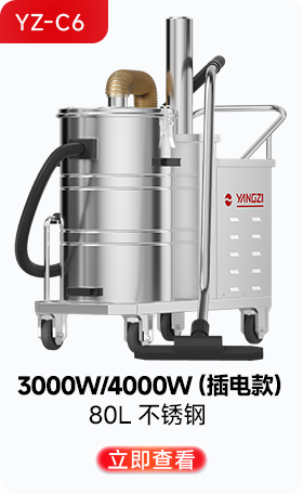 千亿国际游戏官网YZ-C6工业吸尘器3000W/4000W(插电款)