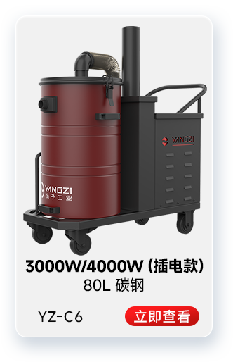 千亿国际游戏官网YZ-C6工业吸尘器3000W/4000W(插电款)