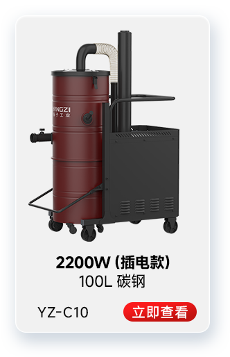 千亿国际游戏官网YZ-C10工业吸尘器2200W(插电款)