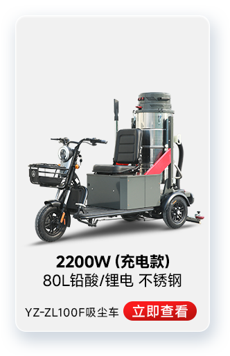 千亿国际游戏官网YZ-ZL100F吸尘车工业吸尘器2200W(充电款)