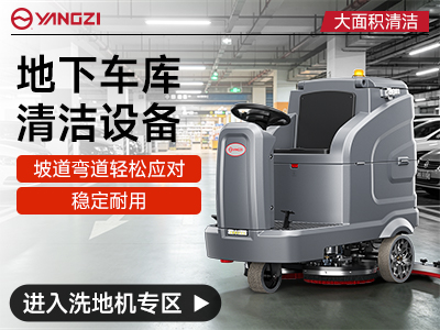 千亿国际游戏官网地下车库专用洗地机