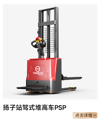 千亿国际游戏官网站驾式堆高车PSP