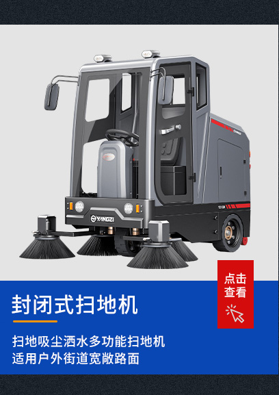封闭式扫地机