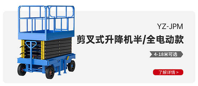 YZ-JPM剪叉式升降机半全电动款
