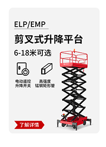 ELP_EMP剪叉式升降平台