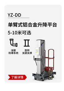 YZ-DD单臂式铝合金升降平台