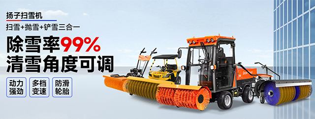 千亿国际游戏官网扫雪机