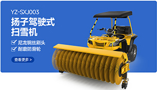 YZ-SXJ003千亿国际游戏官网驾驶式扫雪机