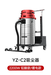 YZ-C2吸尘器 2200W 铅酸款/锂电款