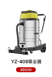 YZ-408吸尘器 4800W