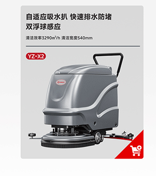 千亿国际游戏官网洗地机YZ-X2