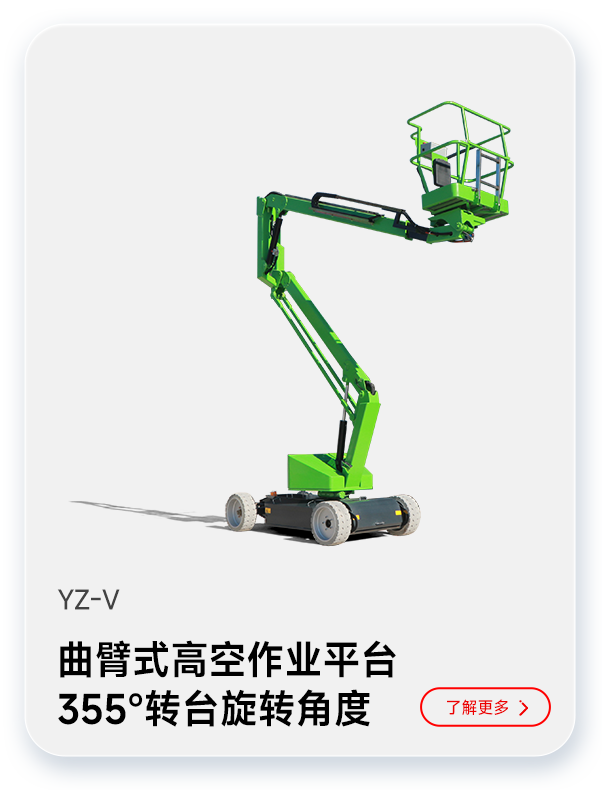 千亿国际游戏官网曲臂式高空作业平台YZ-V