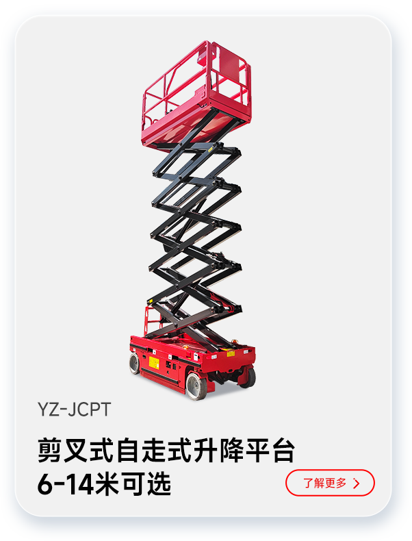 千亿国际游戏官网剪叉式自走式升降平台YZ-JCPT