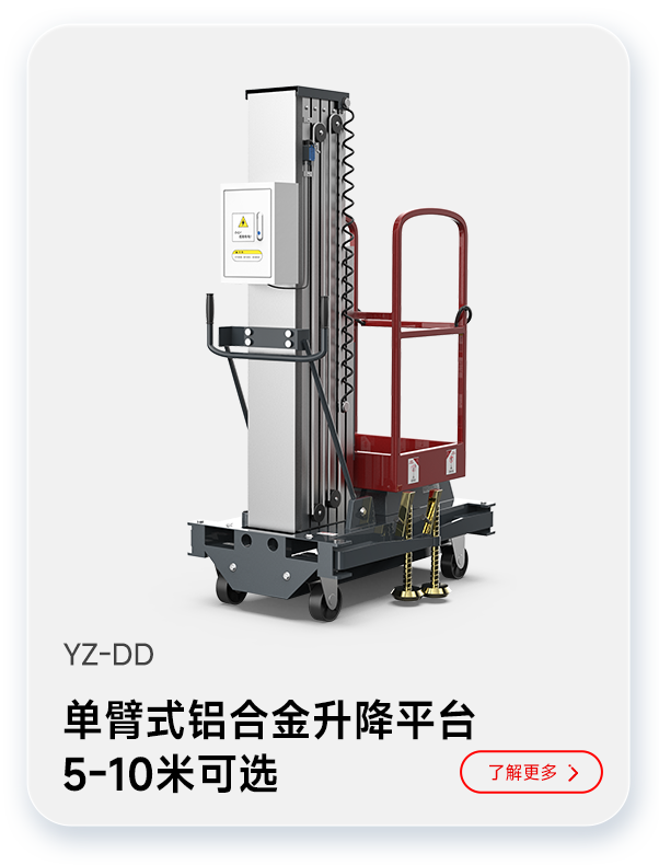 千亿国际游戏官网单臂式铝合金升降平台YZ-DD