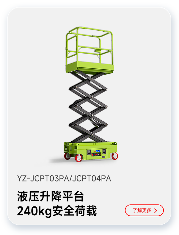 千亿国际游戏官网液压升降平台YZ-JCPT03PA/JCPT04PA