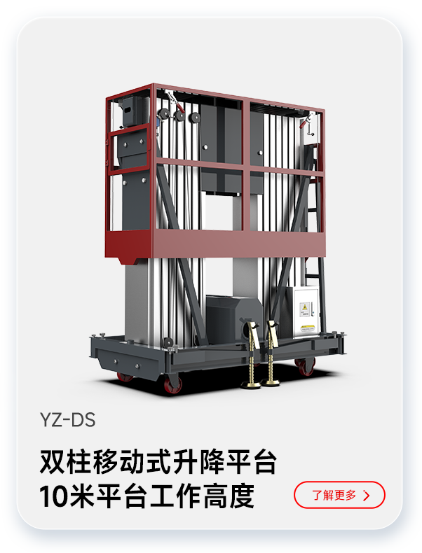 千亿国际游戏官网双柱移动式升降平台YZ-DS