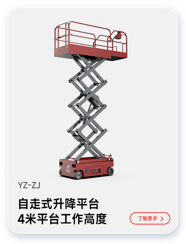 千亿国际游戏官网自走式升降平台YZ-ZJ