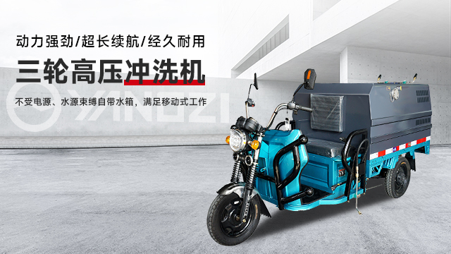 三轮高压冲洗车