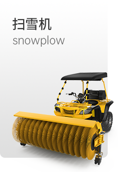 千亿国际游戏官网扫雪机