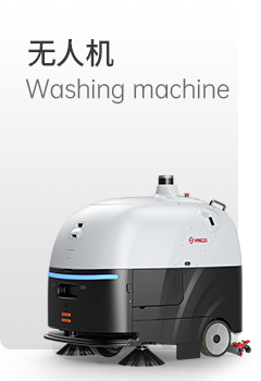 千亿国际游戏官网无人洗地机