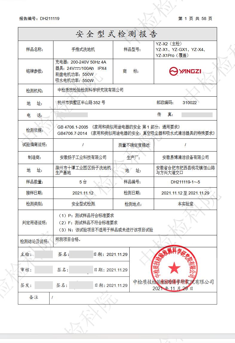 YZ-X2手推式洗地机安全型式检测详情表格页,标注国标检测依据、工厂地址、合格检测结论与机构公章