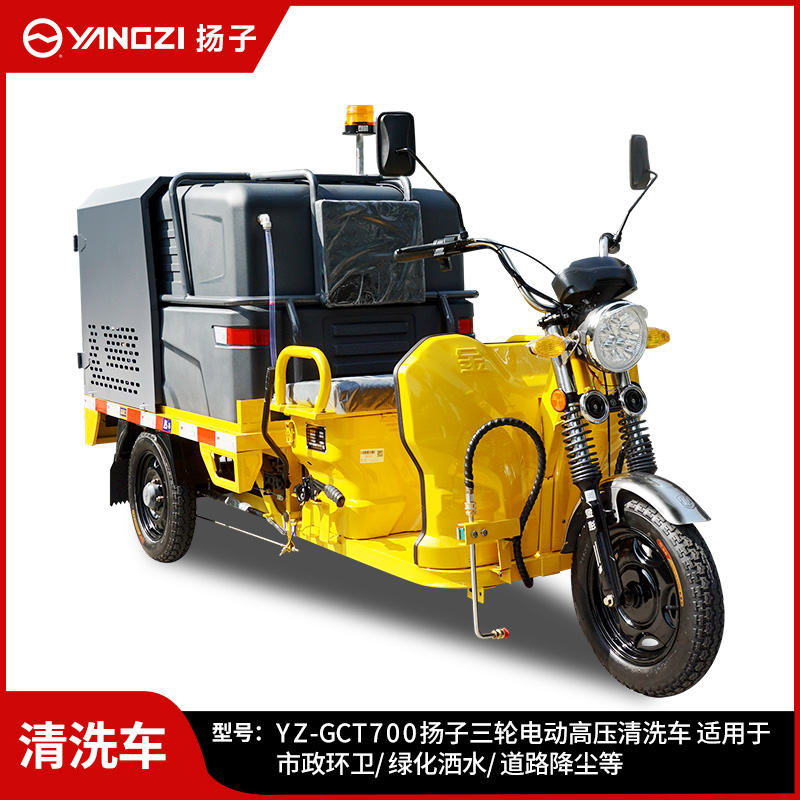 千亿国际游戏官网YZ-GCT700高压清洗车 新能源电动三轮洒水车电动高压清洗车