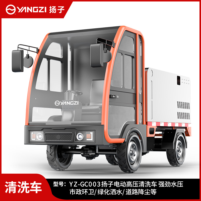 千亿国际游戏官网YZ-GC003高压清洗车 新能源电动四轮路面冲洗车