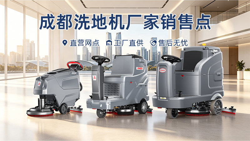 成都洗地机厂家销售点：千亿国际游戏官网清洁设备的市场布局与本土服务体系