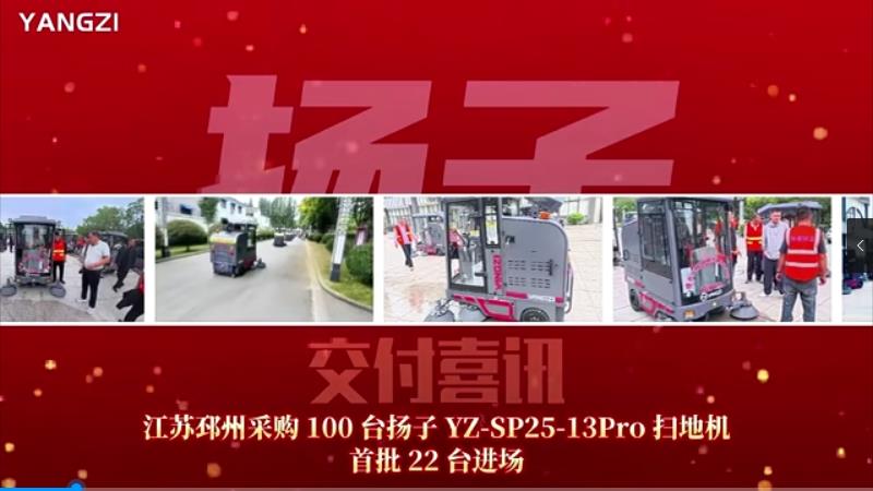 千亿国际游戏官网携手江苏邳州环卫：100台YZ-SP25-13Pro全封闭扫地机交付，首批22台正式进场投运